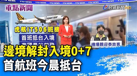 邊境解封入境07 首航班今晨抵台【重點新聞】 20221013 Youtube