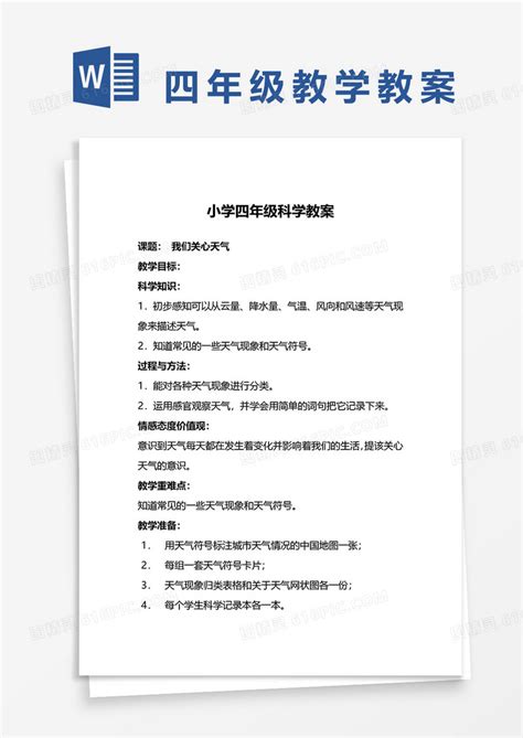 小学四年级科学教案word模板免费下载 编号vn5ap2j0v 图精灵