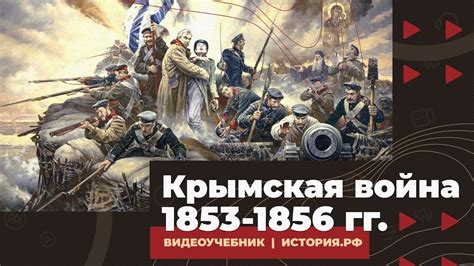 Крымская война 1853-1856 гг. - YouTube