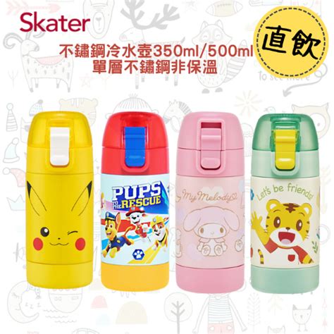 【樂森藥局】日本 Skater 不鏽鋼直飲冷水壺 350ml、500ml 非保溫 蝦皮購物