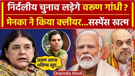 Lok Sabha Election 2024 Pilibhit से Varun Gandhi लड़ेगे निर्दलीय