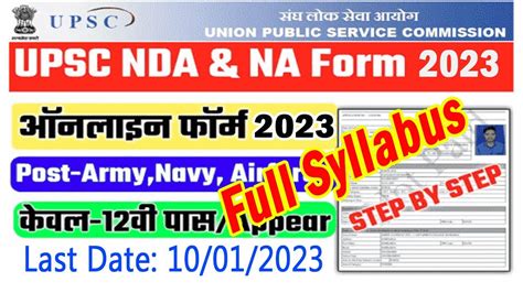 UPSC NDA 1 Online Form 2023 Kaise Bhare How To Fill UPSC NDA 2023