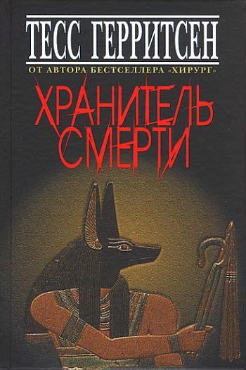 Хранитель смерти - Герритсен Тесс, скачать книгу бесплатно в fb2, epub, doc