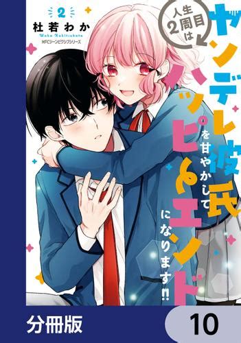 人生2周目はヤンデレ彼氏を甘やかしてハッピーエンドになります 【分冊版】 10（杜若わか） Mfc ジーンピクシブシリーズ ソニーの電子書籍ストア Reader Store