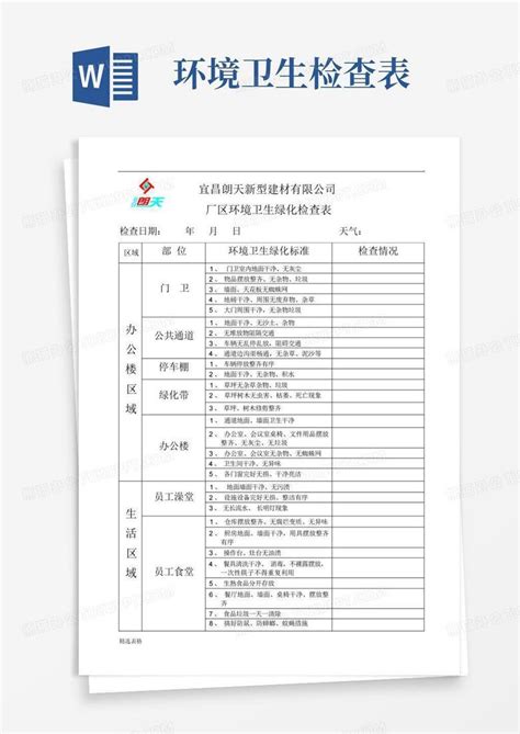 环境卫生检查表word模板下载 编号lngbajxn 熊猫办公