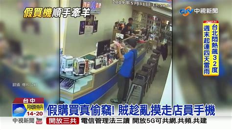 假購買真偷竊 賊趁亂摸走店員手機│中視新聞 20190601 Youtube