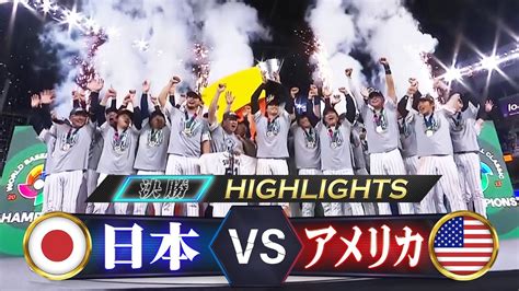 【侍ジャパン ハイライト】14年ぶりwbc制覇！悲願の世界一奪還【決勝 日本 Vs アメリカ】wbc2023 Smallumovie