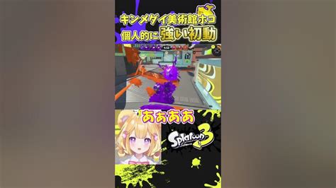 【スプラ3切り抜き】キンメダイ美術館のホコ大好きな初動【スプラトゥーン3】【新人vtuber】 Youtube