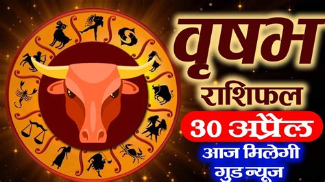 वृषभ राशिफल 30 अप्रैल 2023 Aaj Ka Vrishabh Rashifal Vrishabh Rashi