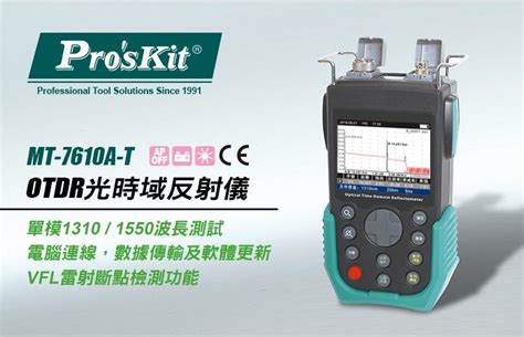 Proskit 寶工 Mt 7610a T 光時域反射儀繁體中文介面按鍵scpc介面 產品資訊 倫華電子材料電子專業的好夥伴