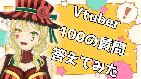 【自己紹介】vtuberに100の質問答えてみた【女怪盗ハニー】 Youtube