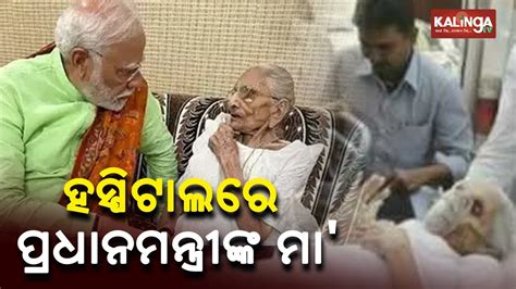 Pm Modi Meets Mother Heeraben In Ahmedabad Hospital Kalingatv Youtube