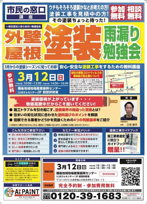 外壁・屋根塗装・雨漏り勉強会のお知らせ｜現場ブログ｜福山市の外壁塗装・屋根工事ならアイペイント