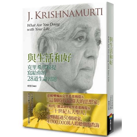 與生活和好：克里希那穆提寫給你的28道生命習題 心靈人文科普 Yahoo奇摩購物中心