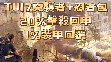 Tom Clancy s The Division 2TU17突襲忍者包英雄活動中心試裝20 擊殺回甲1 自動回甲2023 5 21