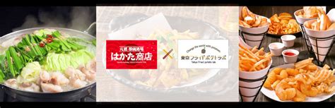 本場の博多もつ鍋がフライドポテトに！？「フライドポテト専門店」×「九州料理専門店」が初コラボ！ 株式会社shisiのプレスリリース