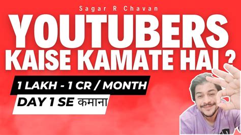 Youtuber Kaise Kamate Hai 1 Lak 1 Cr Per Month💵😎 Sagar R Chavan Youtube