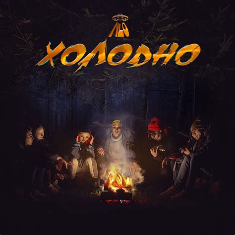 Холодно - YouTube Music