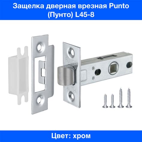 Защелка врезная для межкомнатной дверной ручки, универсальная, Punto ...