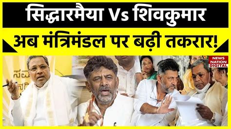 Siddaramaiah Vs D K Shivakumar