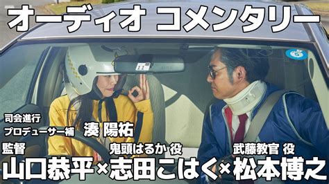 本日（12／11）放送『暴太郎戦隊ドンブラザーズ』ドン40話「キケンなあいのり」オーディオコメンタリー（副音声）【ゲスト：山口恭平監督 ×