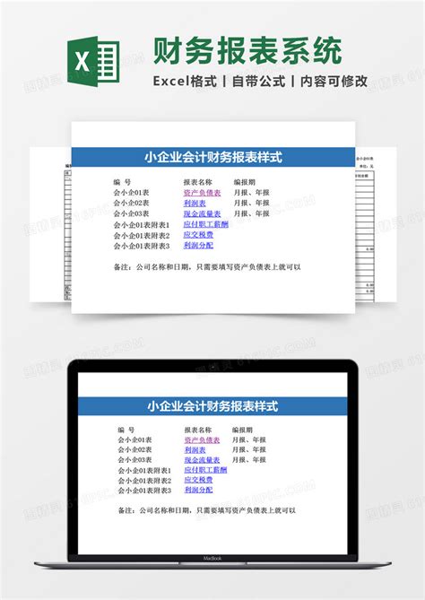 小企业会计财务报表系统excel表格模板excel模板免费下载编号e1ppbjw31图精灵