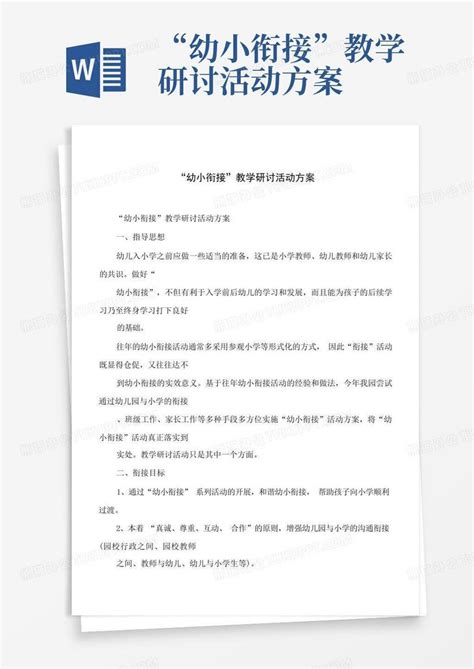 “幼小衔接”教学研讨活动方案word模板下载编号qjpjomzo熊猫办公