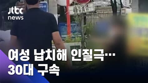 구속된 인질극 남성 수백만원 건네 받고도 Jtbc 사건반장 Youtube