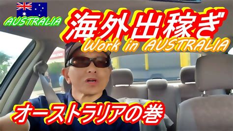 リアル 海外出稼ぎ オーストラリアの巻 Work In Australia Youtube