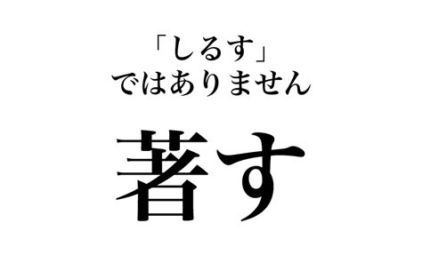 【漢字】「著す＝しるす」は間違い！読めそうで実は読めない漢字3選｜classy Magacol