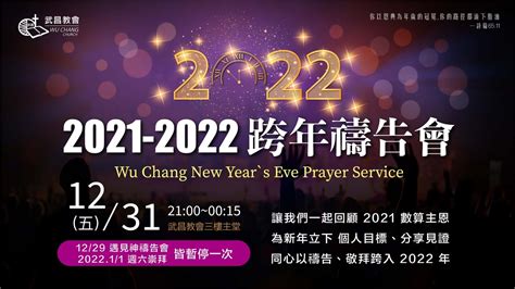 「2021 2022跨年禱告會」 高雄浸宣武昌教會