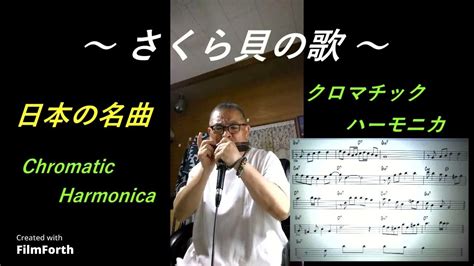 日本の叙情歌的な名曲「 さくら貝の歌」をリズミックに吹いてみました。【クロマチックハーモニカ】 70歳じいじ オリジナルアレンジ Youtube