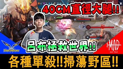 Heroes呂布太猛總冠軍賽獨挑大樑單殺Neil掃蕩野區FW vs MAD傳說對決 AOV GCS 2020夏季賽 YouTube