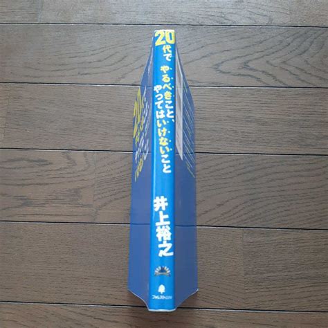 Yahooオークション 20代でやるべきことやってはいけないこと 井上裕