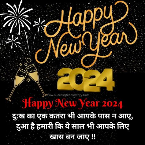 99 Happy New Year 2024 हैप्पी न्यू ईयर शायरी हिंदी शुभकामनाएं