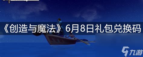 《创造与魔法》6月8日礼包兑换码创造与魔法九游手机游戏