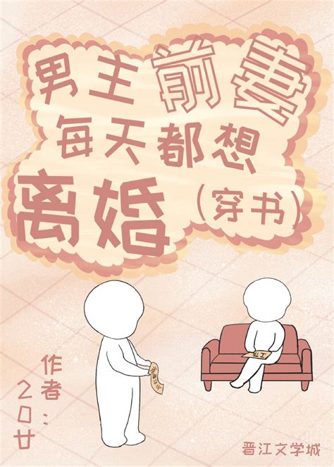 男主前妻每天都想離婚[穿書] 男主前妻每天都想離婚[穿書]小說全文在線閱讀 半夏小說