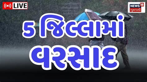 🟠gujarat Rain Live Update 5 જીલ્લામાં વરસાદ Heavy Rain Monsoon