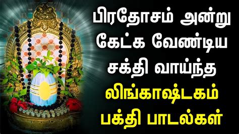 PRADOSHAM SONG LORD SHIVAN BAKTHI PADALAGL Siva Peruman Tamil