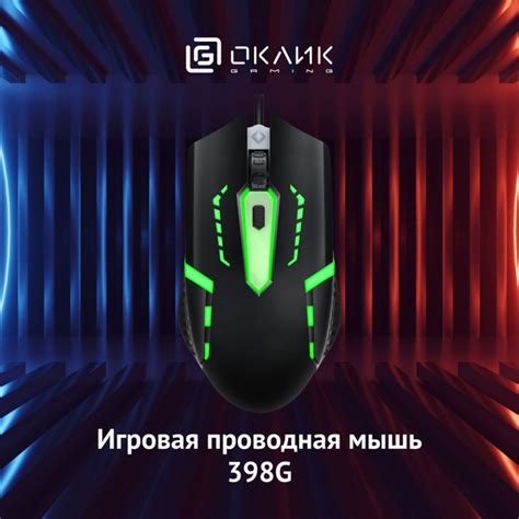 Игровая мышь проводная OKLICK 398G 1431665, черный - купить по выгодной ...