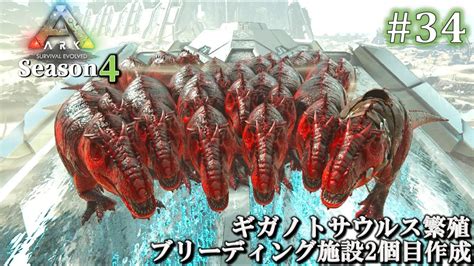 【ark】 Season4 Extinction 34 ブリーディング施設2個目作成 And ギガノトサウルス繁殖 【ゆっくり実況