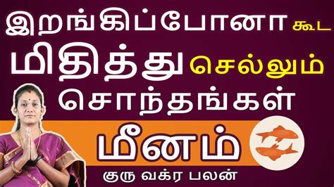 Meenam rasi மனம ரச Guru Vakra Palan கர வகர பலன Tamil