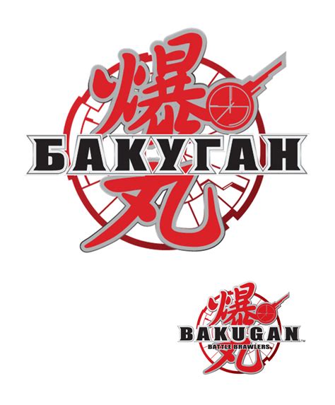 Bakugan logo Cyrillic version by VariantArt123 on DeviantArt