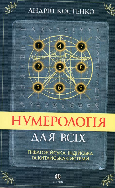 Книга «Нумерологія для всіх. Піфагорійська, індійська та китайська ...