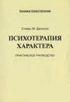 Психотерапия характера - Джонсон Стивен