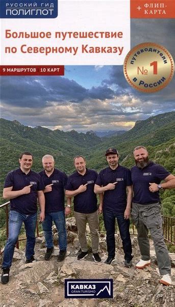 Характеристики Большое путешествие по Северному Кавказу. Путеводитель ...