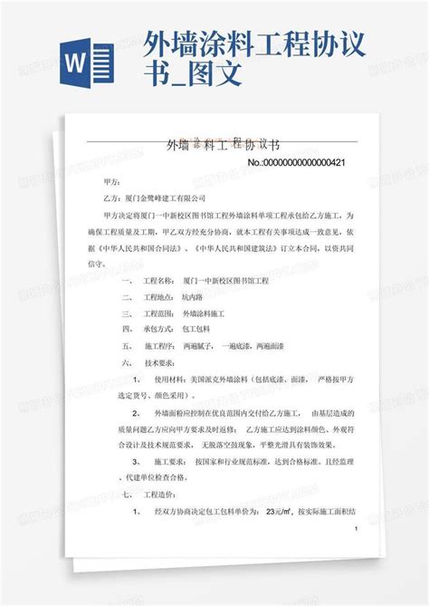 外墙涂料工程协议书图文word模板下载编号lnyjzjag熊猫办公