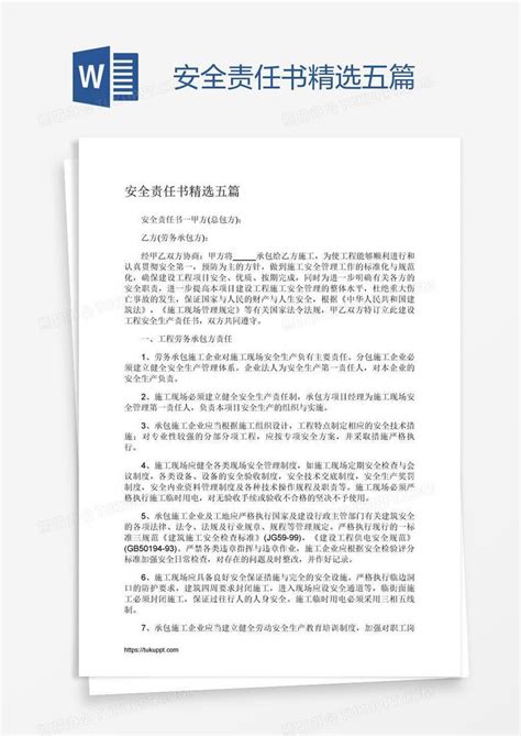 安全责任书精选五篇word模板下载编号yaxdzmxx熊猫办公