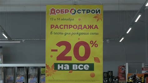 Осенняя распродажа в честь дня рождения сети магазинов "Добрострой ...