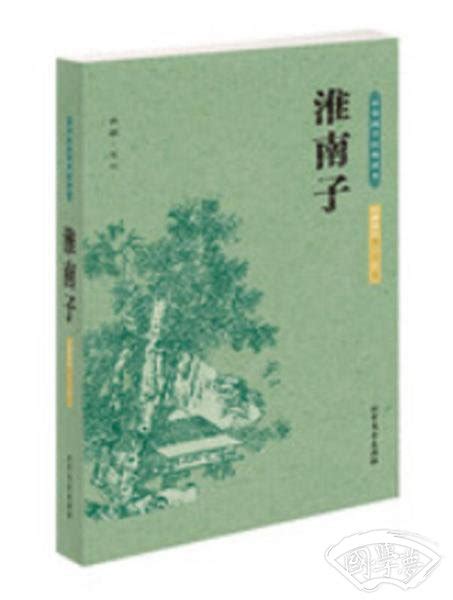 中华国学经典读本：淮南子 西汉 刘安 著简介、价格 国学子部书籍 国学梦